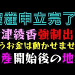 【立花孝志】大津綾香 強制出席「破産申立完了、もうお金は動かせません」破産開始後の地獄