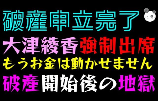 【立花孝志】大津綾香 強制出席「破産申立完了、もうお金は動かせません」破産開始後の地獄