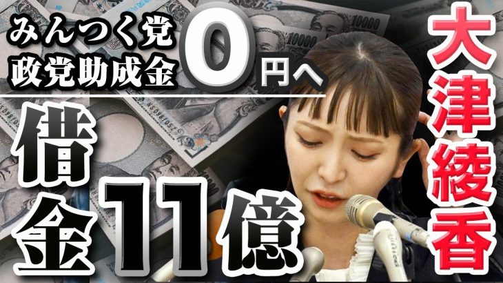 斉藤健一郎氏「離党」 残留判断が一転！　立花孝志氏「大津綾香に自由にお金を使わせるわけにはいかない」