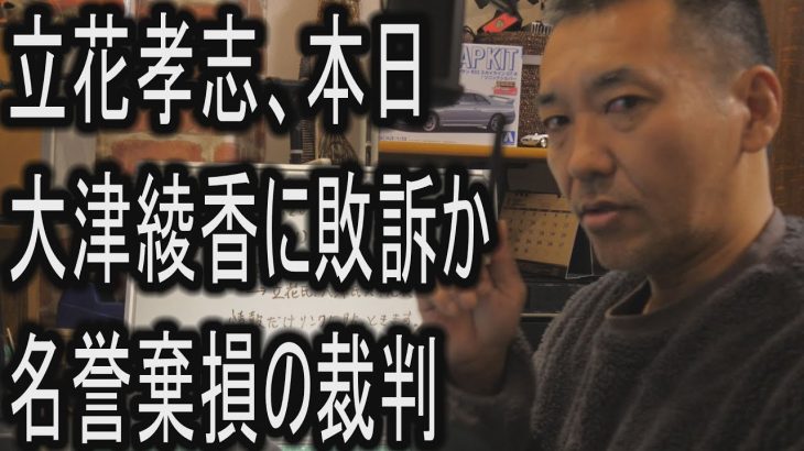 立花孝志、本日、大津綾香に敗訴か、名誉棄損の裁判