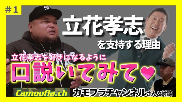 【対談】カモフラチャンネルさん　立花孝志が好きになるように口説いてみて♥