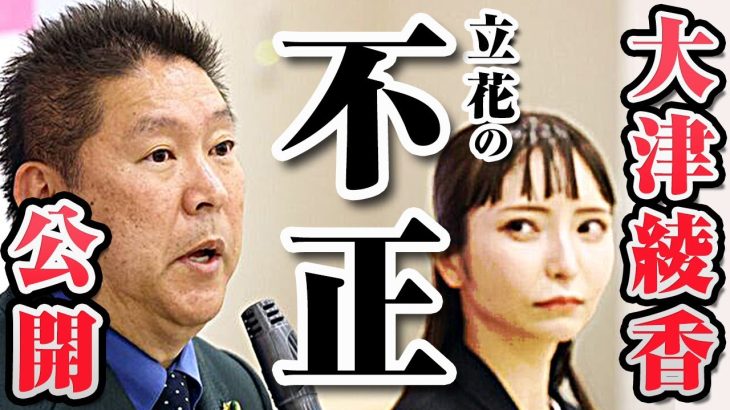 大津綾香氏 立花孝志氏の不正調査書を公開 斉藤健一郎氏・浜田聡氏 離党 除名