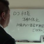 ＤＪ社長の活動休止の原因は１０億円の借金ではない！