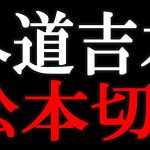 【立花孝志】「完全に松本人志さんを切り捨てました」