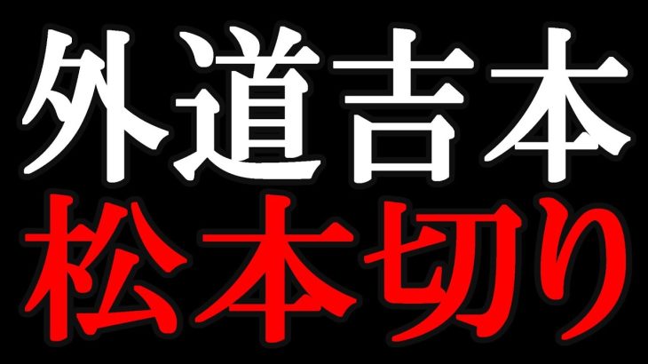 【立花孝志】「完全に松本人志さんを切り捨てました」