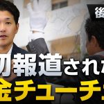 一切報道されない公金チューチューの仕組み〜後編〜