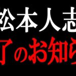 【立花孝志】「松本人志、ホントにバ〇」