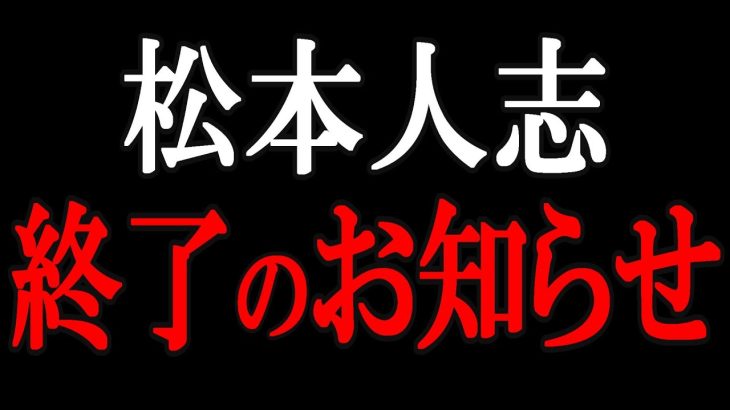 【立花孝志】「松本人志、ホントにバ〇」