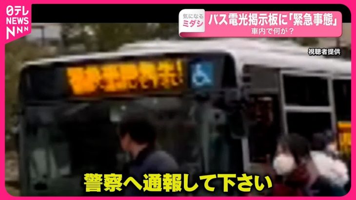 【車内で何が？】バス電光掲示板に「緊急事態」