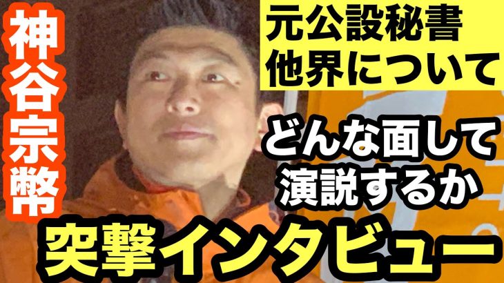 【参政党】神谷宗幣がどんな面して演説するのか⁉️公設秘書問題