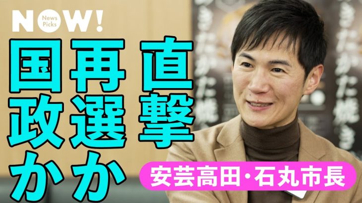 【待望】国政政党が今最も注目する市長「石丸伸二」に野望を聞いた（安芸高田市／地方議会／清志会／山根温子／自民党／維新／立憲民主党）