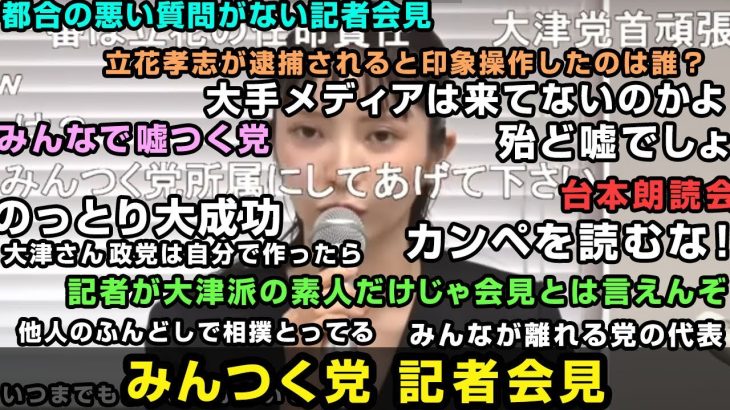 みんつく党記者会見・大津綾香氏「党が破産手続きの開始決定を受けることはありません」「立花さんと一刻も早く縁を切りたい」「斉藤、浜田両参院議員の除名揺るがない」