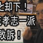 なんと却下！立花孝志一派また敗訴！今後も操り人形になられる人はご注意ください