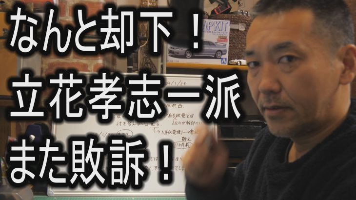 なんと却下！立花孝志一派また敗訴！今後も操り人形になられる人はご注意ください