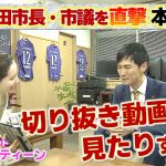 【地方議会に潜入＃２前編】「想像以上、こんなにピリついて…」政治マニアの春香クリスティーンが直撃｜安芸高田市議会（センセイ！そこんとこどーなん？）