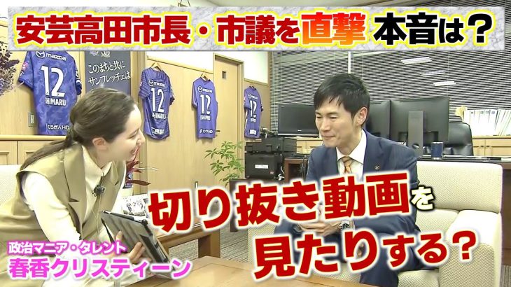 【地方議会に潜入＃２前編】「想像以上、こんなにピリついて…」政治マニアの春香クリスティーンが直撃｜安芸高田市議会（センセイ！そこんとこどーなん？）