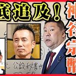 長渕剛と参政党【神谷宗幣】を徹底的に追求します！悪い奴らを許さない！！立花孝志の信念（切り抜き）