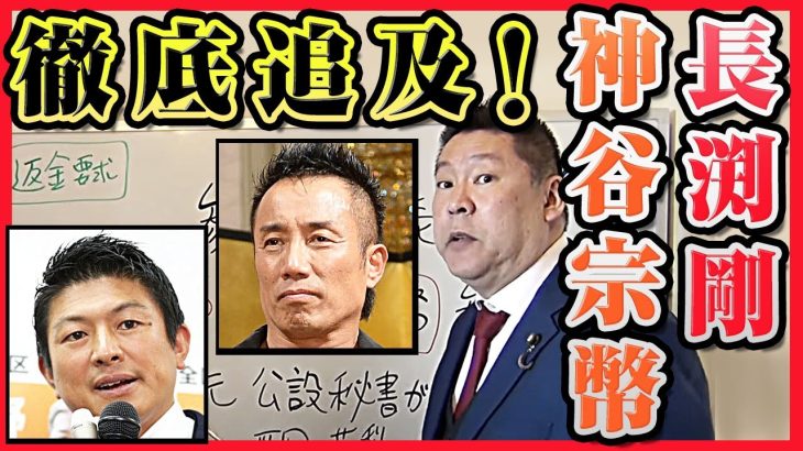 長渕剛と参政党【神谷宗幣】を徹底的に追求します！悪い奴らを許さない！！立花孝志の信念（切り抜き）