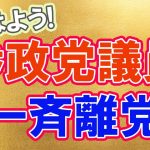 【お知らせ】参政党地方議員　一斉に９人離党！　＃参政党　＃神谷宗幣　＃武田邦彦