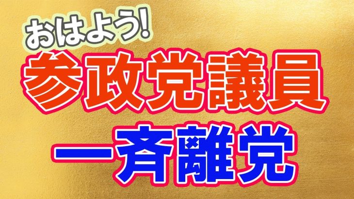 【お知らせ】参政党地方議員　一斉に９人離党！　＃参政党　＃神谷宗幣　＃武田邦彦