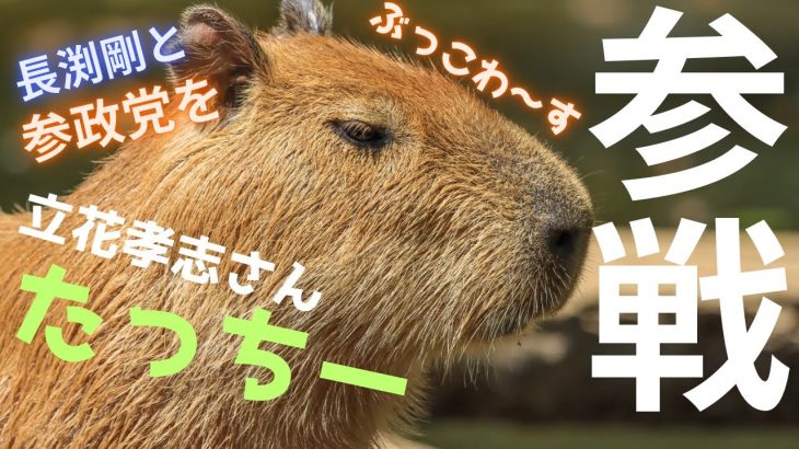 【ポッドキャスト】激ヤバ展開💥ついに💪立花孝志氏が参戦‼️長渕剛氏と参政党の神谷宗幣氏を動画で取り上げました💪