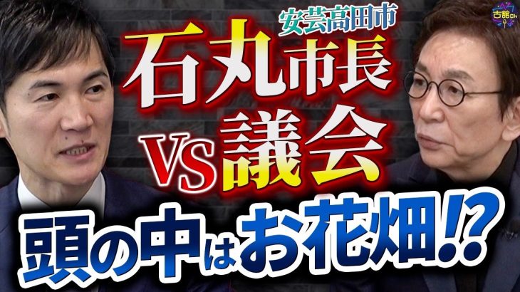 【市議会と対立】孤独に闘うエリート市長の本音に迫る！石丸伸二は日本政治の救世主になるのか！？【前編】