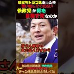 【参政党にトラブルがあった時はこれを思い出して！】 #神谷宗幣 #街頭演説