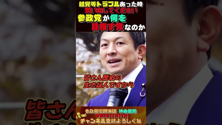 【参政党にトラブルがあった時はこれを思い出して！】 #神谷宗幣 #街頭演説