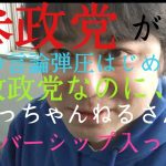 参政党 個人の言論封鎖させたくてもそうはならんですよう！  北の工作員より