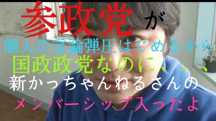 参政党 個人の言論封鎖させたくてもそうはならんですよう！  北の工作員より