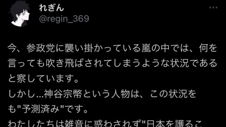 “参政党アンチ”からくる言葉と、神谷宗幣さんのスタンスについて…