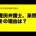 【大津裁判報告】豊田弁護士を裁判長が叱る！帰り際に呆然の理由は？