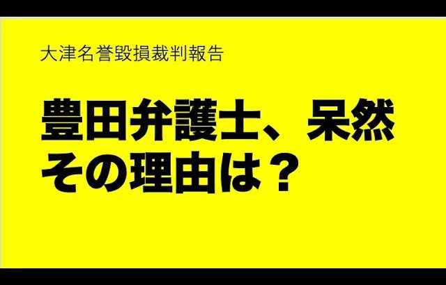 【大津裁判報告】豊田弁護士を裁判長が叱る！帰り際に呆然の理由は？