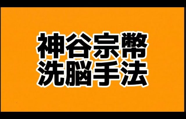 神谷宗幣さんの洗脳手法を公開します