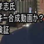 立花孝志氏　クロマキー合成動画か？徹底検証