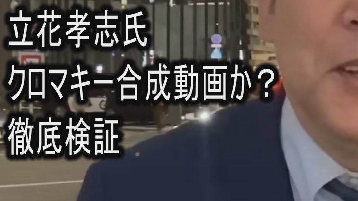 立花孝志氏　クロマキー合成動画か？徹底検証