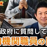 公的機関の職員の国籍について日本政府に質問してみた｜神谷宗幣