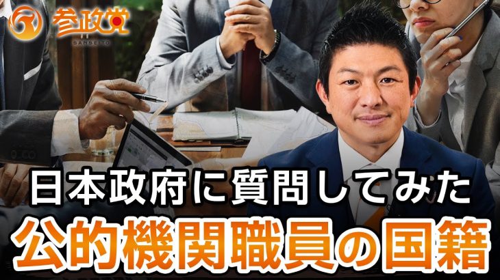 公的機関の職員の国籍について日本政府に質問してみた｜神谷宗幣