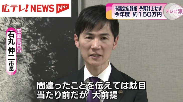 安芸高田市・石丸市長　「議会だより」発行の予算を計上しない考え