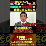 【失敗から学んだ事】候補者選定基準より厳しく #神谷宗幣 #参政党 #政治