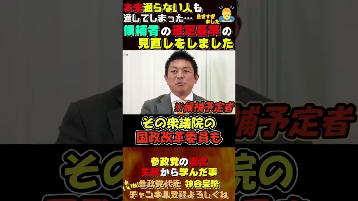 【失敗から学んだ事】候補者選定基準より厳しく #神谷宗幣 #参政党 #政治