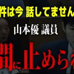 【居眠りしてて聞いてなかった 山本優議員】逆ギレ議会 市長への反撃をするも、議長に確認されてしまう散々な議会に【安芸高田市 / 石丸市長】