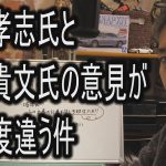 立花孝志氏と堀江貴文氏の意見が１８０度違う件