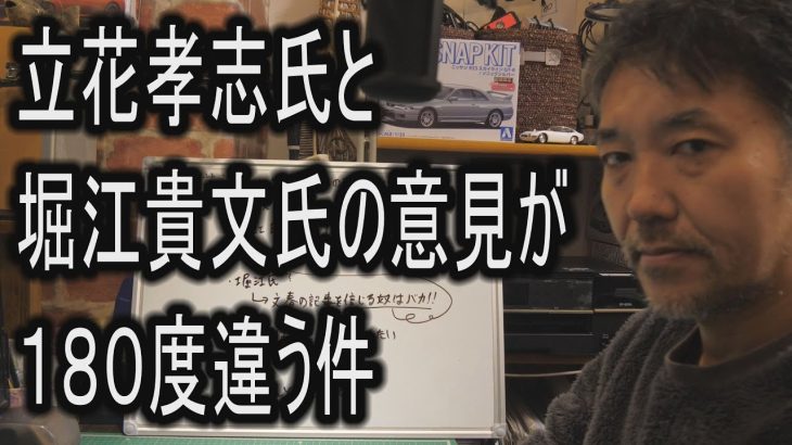 立花孝志氏と堀江貴文氏の意見が１８０度違う件