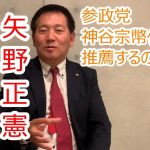 参政党　神谷宗幣代表が初めて推薦する熊取町政に挑戦する矢野正憲議員とは？