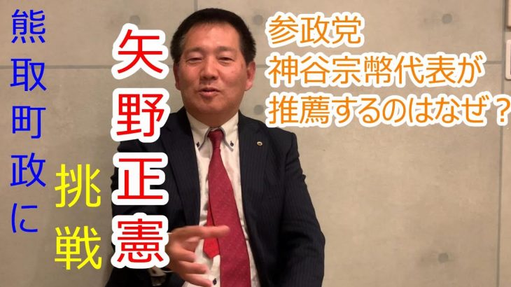 参政党　神谷宗幣代表が初めて推薦する熊取町政に挑戦する矢野正憲議員とは？