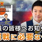 【党員の皆様へ】情報戦に負けないために必要な一冊『情報戦の教科書』｜神谷宗幣