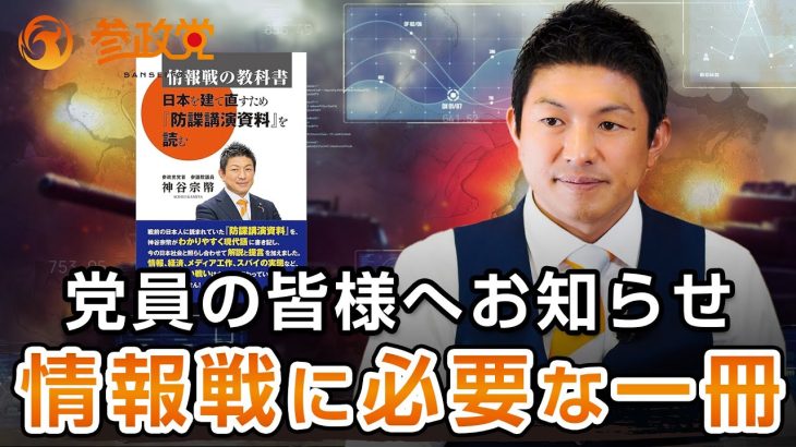 【党員の皆様へ】情報戦に負けないために必要な一冊『情報戦の教科書』｜神谷宗幣