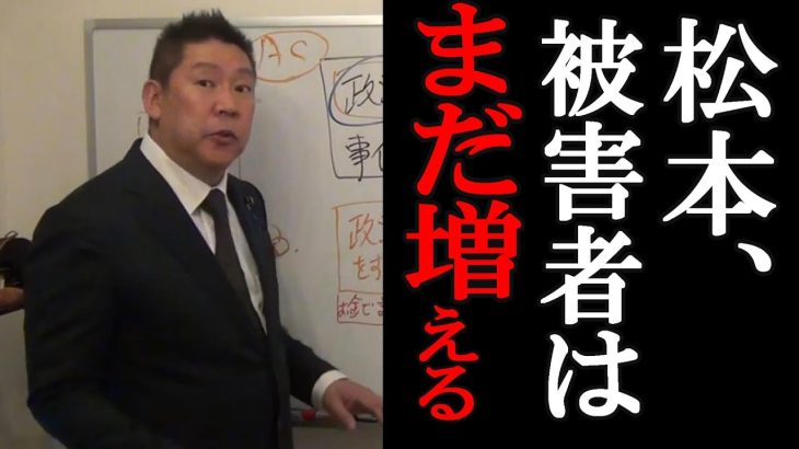 【立花孝志】「松本、被害者は俺の所にも来てるんだぞ」