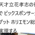 立花孝志氏の松本人志をかばう吉本興業を東京都知事選挙のＮＨＫ政見放送でぶっ壊すについて